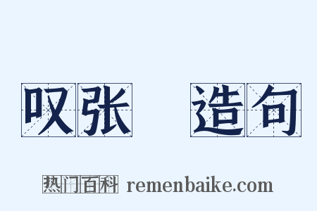 叹张縡造句是什么意思的图片
